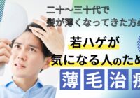 若ハゲが気になる人のための薄毛治療